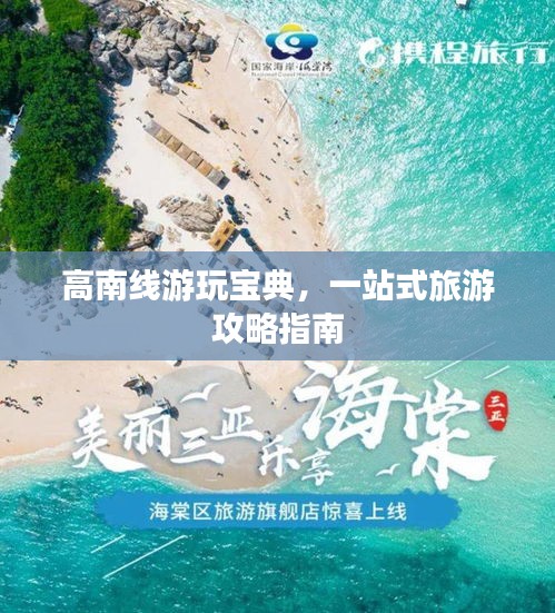 高南线游玩宝典，一站式旅游攻略指南