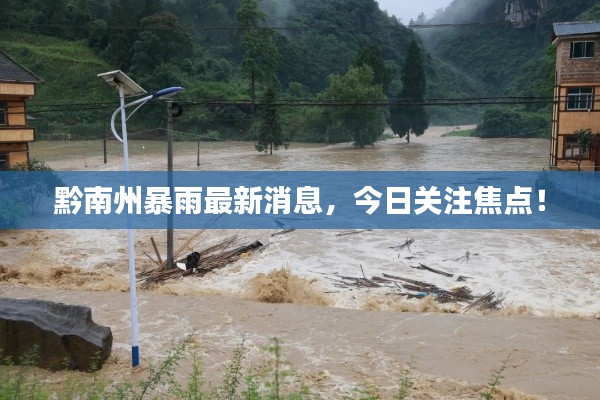 黔南州暴雨最新消息，今日关注焦点！