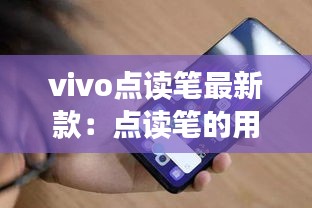 vivo点读笔最新款：点读笔的用法 