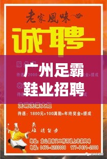 广州足霸鞋业招聘官网最新：足霸1+1怎么样 