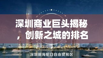 深圳商业巨头揭秘，创新之城的排名公司与概览