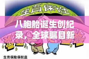 八胞胎诞生创纪录，全球瞩目新希望——家庭迎来历史性时刻