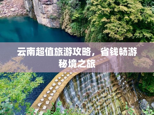 云南超值旅游攻略，省钱畅游秘境之旅