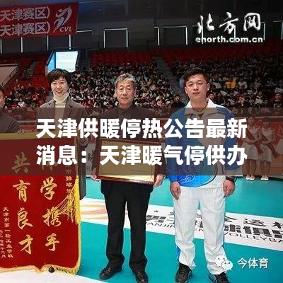 天津供暖停热公告最新消息：天津暖气停供办理时间 