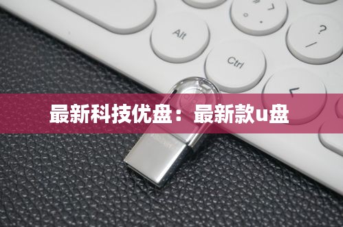 最新科技优盘：最新款u盘 