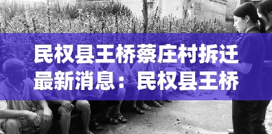 民权县王桥蔡庄村拆迁最新消息：民权县王桥乡 