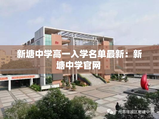 新塘中学高一入学名单最新：新塘中学官网 