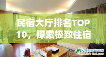 民宿大厅排名TOP10，探索极致住宿体验