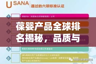 葆婴产品全球排名揭秘，品质与信誉的双重保障