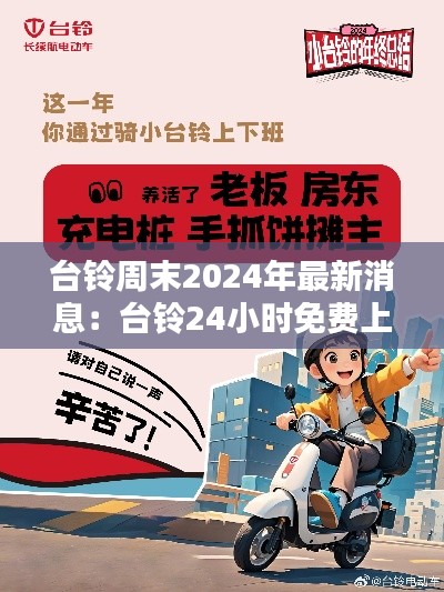 台铃周末2024年最新消息：台铃24小时免费上门电话 