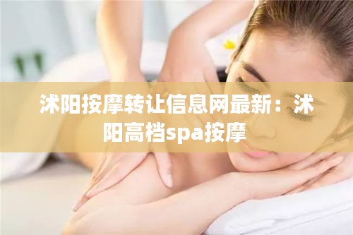 沭阳按摩转让信息网最新：沭阳高档spa按摩 