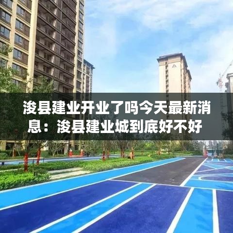 浚县建业开业了吗今天最新消息：浚县建业城到底好不好 