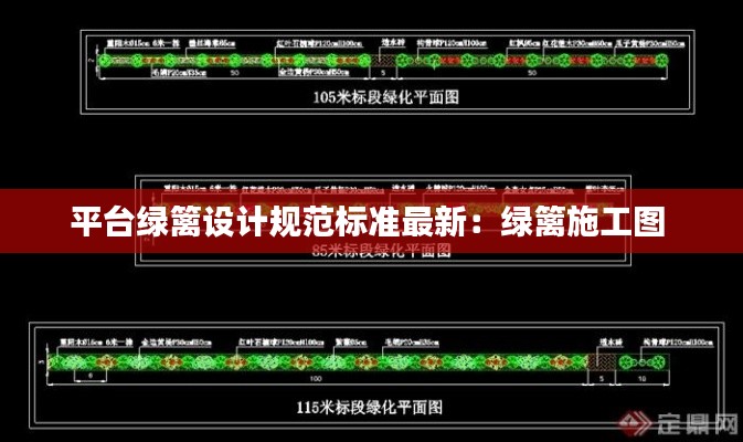 平台绿篱设计规范标准最新：绿篱施工图 