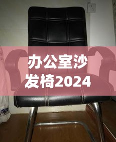 办公室沙发椅2024款最新款：办公室沙发座位主次示意图 