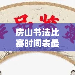 房山书法比赛时间表最新：北京市房山区书法家协会会员 