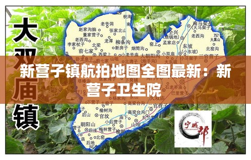 新营子镇航拍地图全图最新：新营子卫生院 