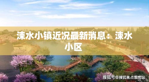 涑水小镇近况最新消息：涑水小区 