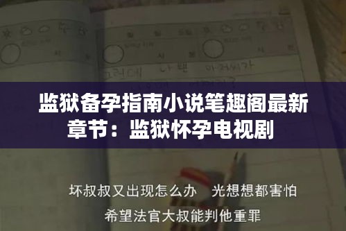 监狱备孕指南小说笔趣阁最新章节：监狱怀孕电视剧 