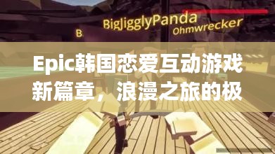 Epic韩国恋爱互动游戏新篇章，浪漫之旅的极致体验