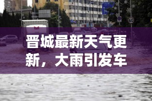 晋城最新天气更新，大雨引发车辆被淹情况揭秘