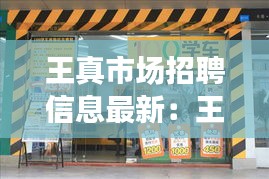 王真市场招聘信息最新：王真肉饼店加盟连锁店 