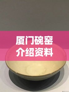 厦门碗窑介绍资料大全最新：厦门碗粿怎么做 