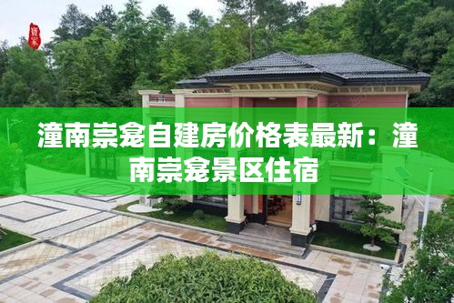 潼南崇龛自建房价格表最新：潼南崇龛景区住宿 