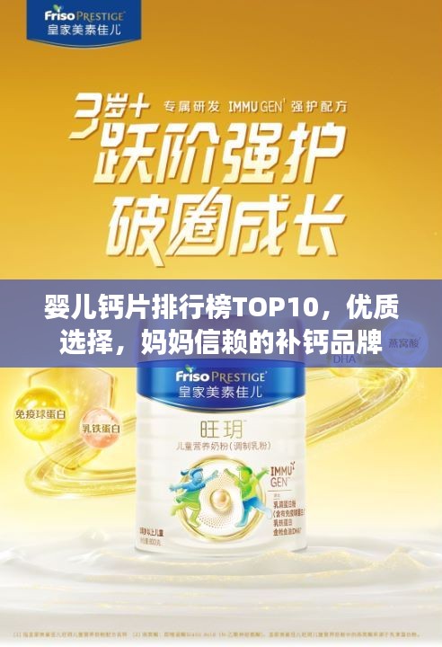 婴儿钙片排行榜TOP10，优质选择，妈妈信赖的补钙品牌