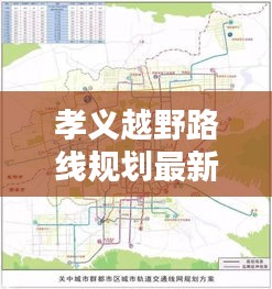 孝义越野路线规划最新消息：孝义咋样 