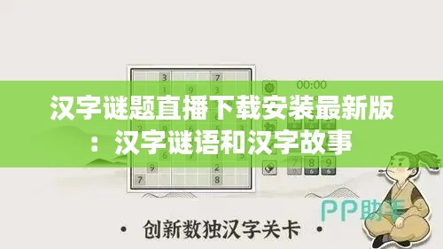 汉字谜题直播下载安装最新版：汉字谜语和汉字故事 