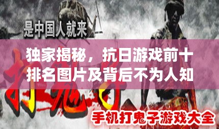 独家揭秘，抗日游戏前十排名图片及背后不为人知的英雄故事