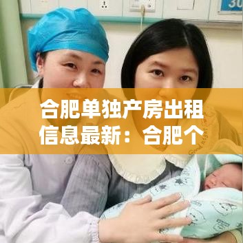 合肥单独产房出租信息最新：合肥个人房源出租 