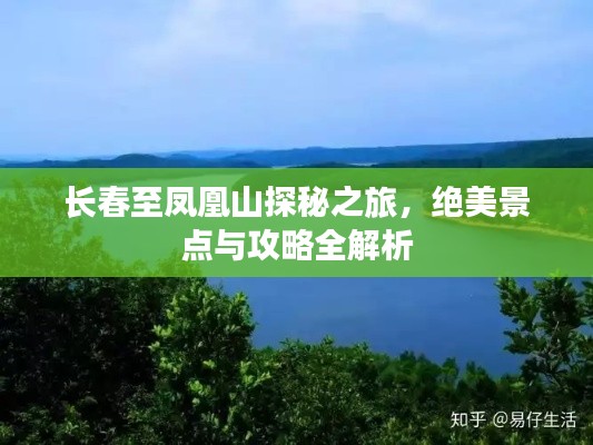 长春至凤凰山探秘之旅，绝美景点与攻略全解析