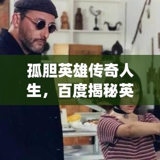 孤胆英雄传奇人生，百度揭秘英雄背后的故事