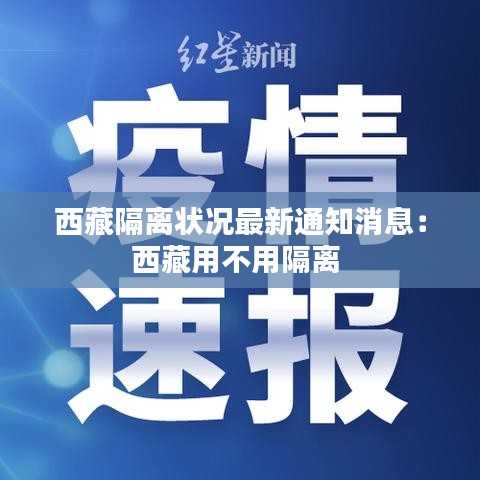 西藏隔离状况最新通知消息：西藏用不用隔离 