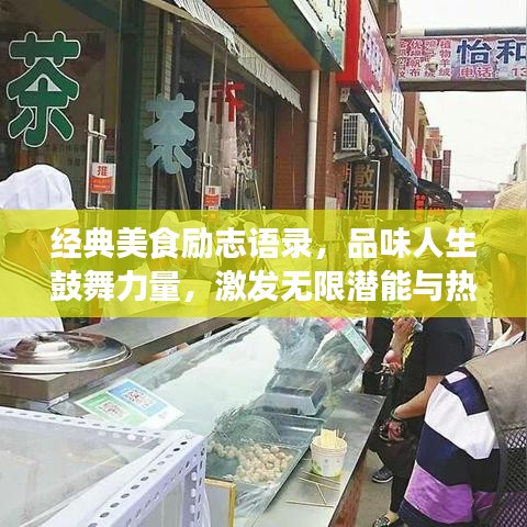 经典美食励志语录，品味人生鼓舞力量，激发无限潜能与热情！