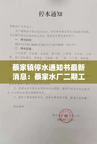 蔡家镇停水通知书最新消息：蔡家水厂二期工程 