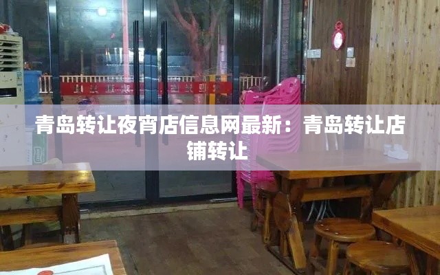 青岛转让夜宵店信息网最新：青岛转让店铺转让 