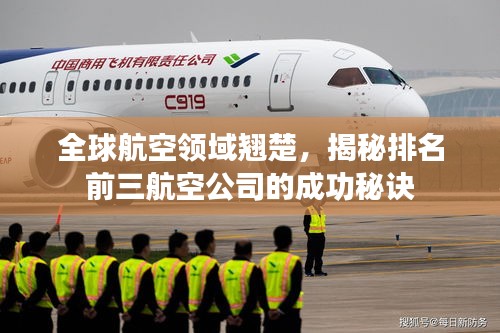 全球航空领域翘楚，揭秘排名前三航空公司的成功秘诀