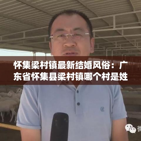 怀集梁村镇最新结婚风俗：广东省怀集县梁村镇哪个村是姓梁? 