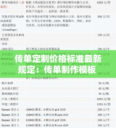 传单定制价格标准最新规定：传单制作模板 