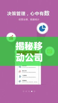 揭秘移动公司APP排名背后的秘密，哪些应用最受欢迎？