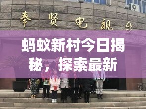 蚂蚁新村今日揭秘，探索最新动态，发现惊喜瞬间——三月九日探索之旅