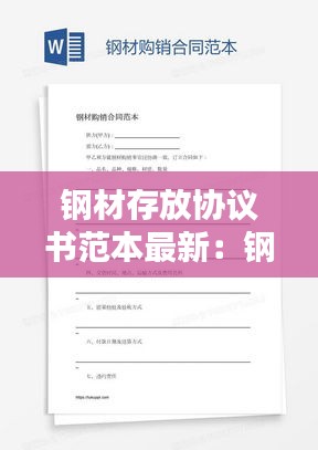 钢材存放协议书范本最新：钢材储存国家标准 