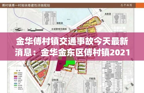 金华傅村镇交通事故今天最新消息：金华金东区傅村镇2021规划 