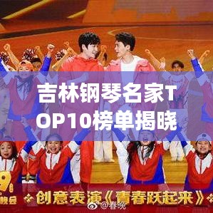 吉林钢琴名家TOP10榜单揭晓！