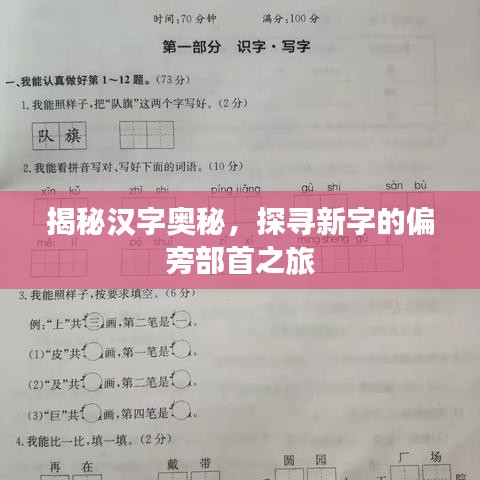 揭秘汉字奥秘，探寻新字的偏旁部首之旅