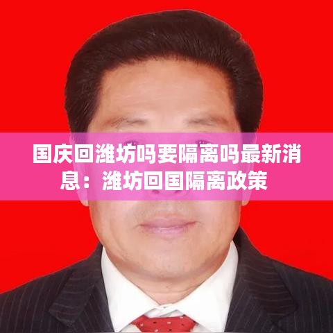 国庆回潍坊吗要隔离吗最新消息：潍坊回国隔离政策 