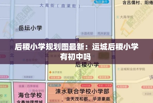 后稷小学规划图最新：运城后稷小学有初中吗 