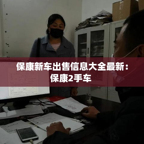 保康新车出售信息大全最新：保康2手车 